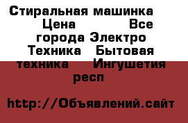 Стиральная машинка Ardo › Цена ­ 5 000 - Все города Электро-Техника » Бытовая техника   . Ингушетия респ.